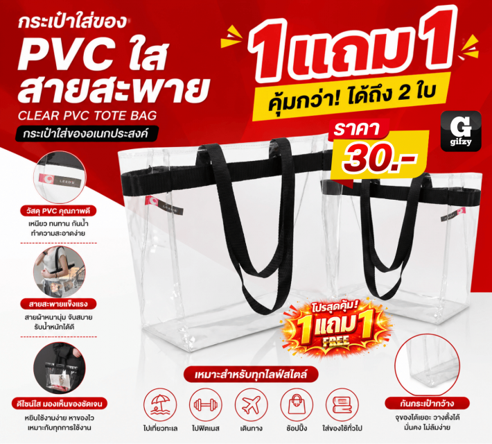PVC CLEAR PVC TOTE BAG กระเป๋าใส่ของสายสะพาย ซื้อ 1 แถม 1