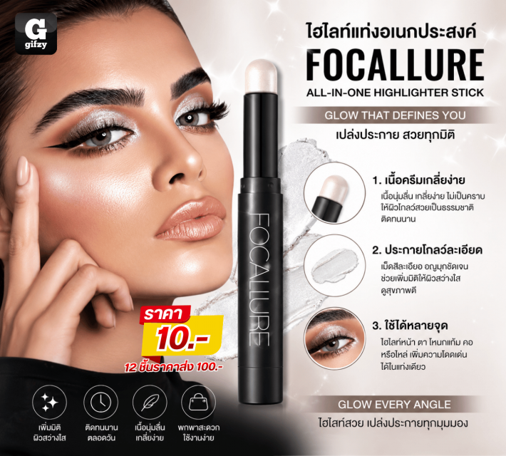 FOCALLURE ไฮไลท์แท่งอเนกประสงค์ 12 ชิ้นราคาส่ง 100 บาท