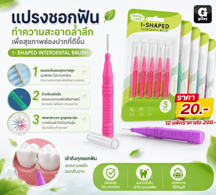 I SHAPED INTERDENTAL BRUSH แปรงชอกฟัน 12 แพ็คราคาส่ง 200 บาท