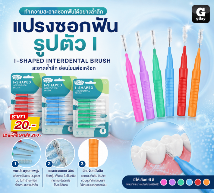 I SHAPED INTERDENTAL BRUSH แปรงซอกฟัน 12 แพ็คราคาส่ง 200 บาท