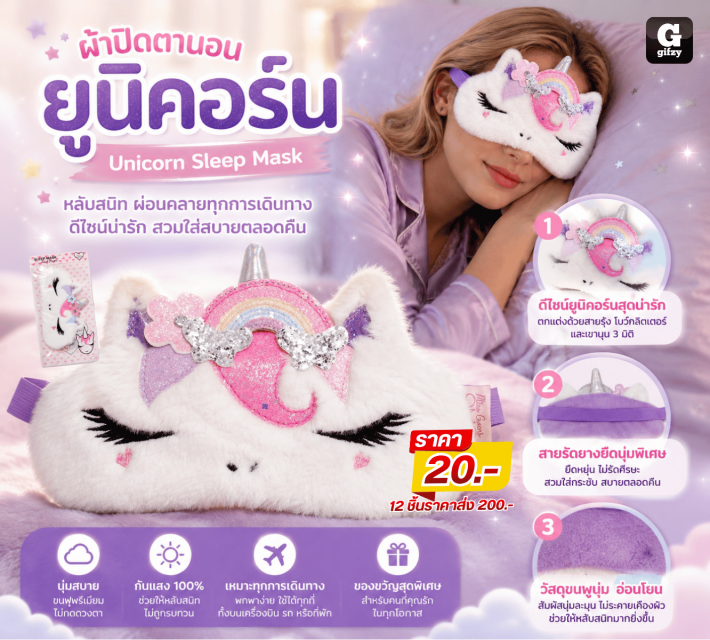 Unicorn Sleep Mask ผ้าปิดตายูนิคอร์น 12 ชิ้นราคาส่ง 200 บาท