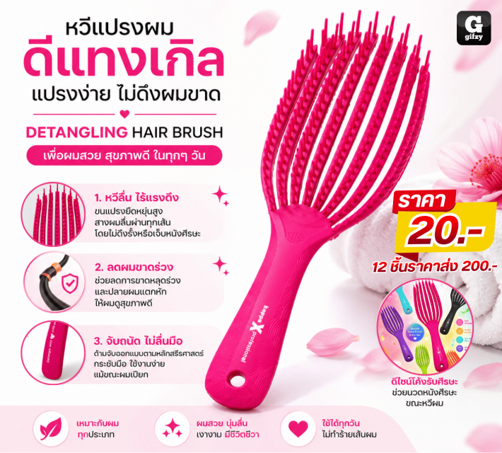 DETANGLING HAIR BRUSH หวีแปรงผมดีแทงเกิล 12 ชิ้นราคาส่ง 200 บาท