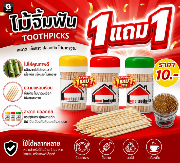 TOOTHPICKS ไม้จิ้มฟัน ซื้อ 1 แถม 1