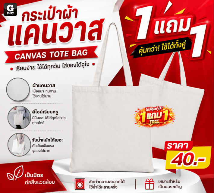 CANVAS TOTE BAG กระเป๋าผ้าแคนวาส ซื้อ 1 แถม 1