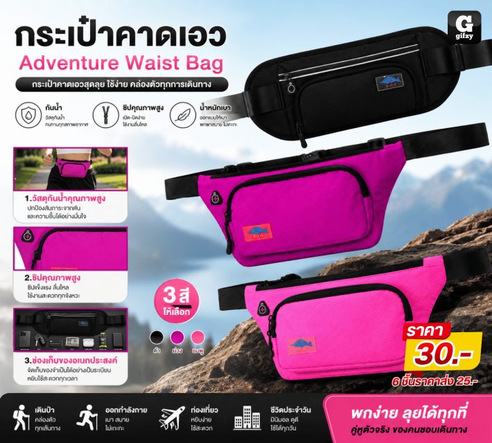 Adventure Waist Bag กระเป๋าคาดเอว ราคาส่ง 25 บาท