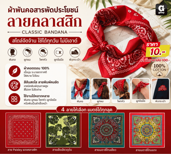 CLASSIC BANDANA ผ้าพันคอสารพัดประโยชน์ 12 ชิ้นราคา