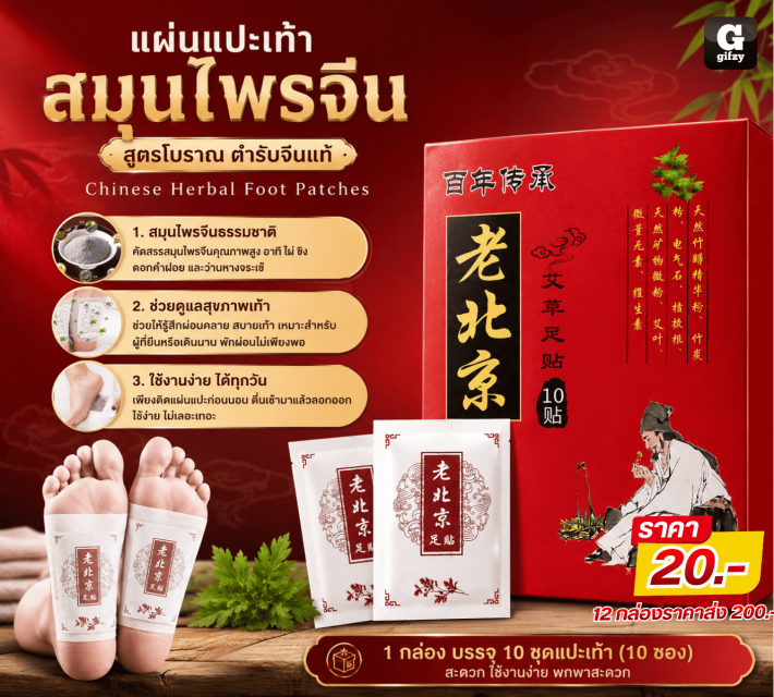 Chinese Herbal Foot Patches แผ่นแปะเท้าสมุนไพรจีน 12 กล่องราคาส่ง 200 บาท