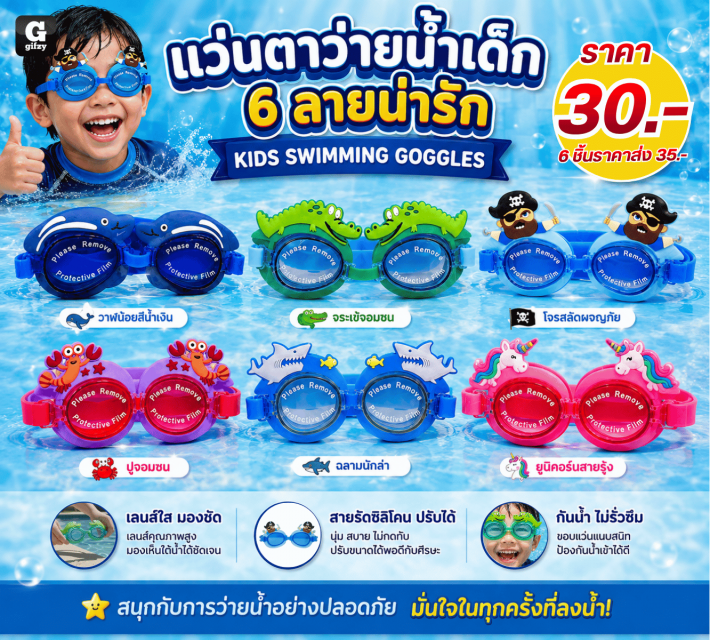 KIDS SWIMMING GOGGLES แว่นตาว่ายน้ำเด็ก ราคาส่ง 25