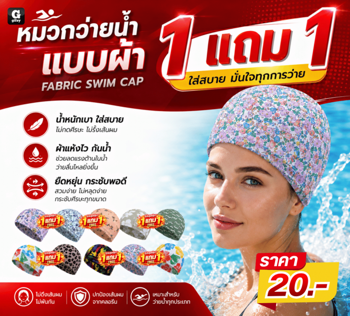 FABRIC SWIM CAP หมวกว่ายน้ำแบบผ้า ซื้อ 1 แถม 1