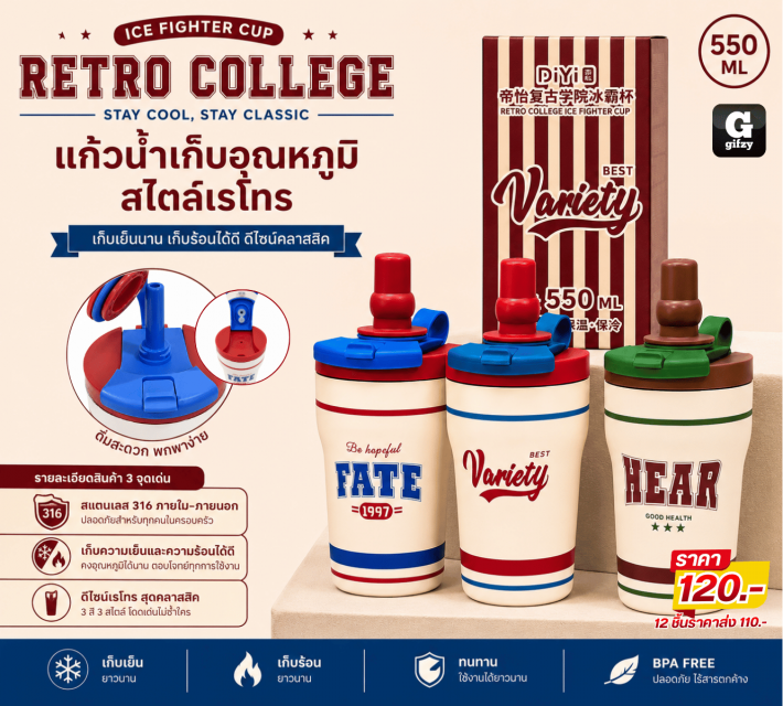 RETRO COLLEGE STAY COOL แก้วน้ำเก็บอุณหภูมิสไตล์เร