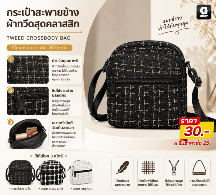 TWEED CROSSBODY BAG กระเป๋าสะพายข้างผ้าทวีด ราคาส่