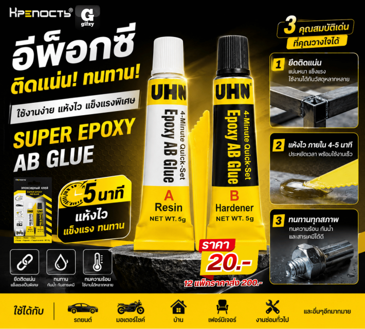 SUPER EPOXY AB GLUE กาวอีพ็อกซี 12 แพ็คราคาส่ง 200