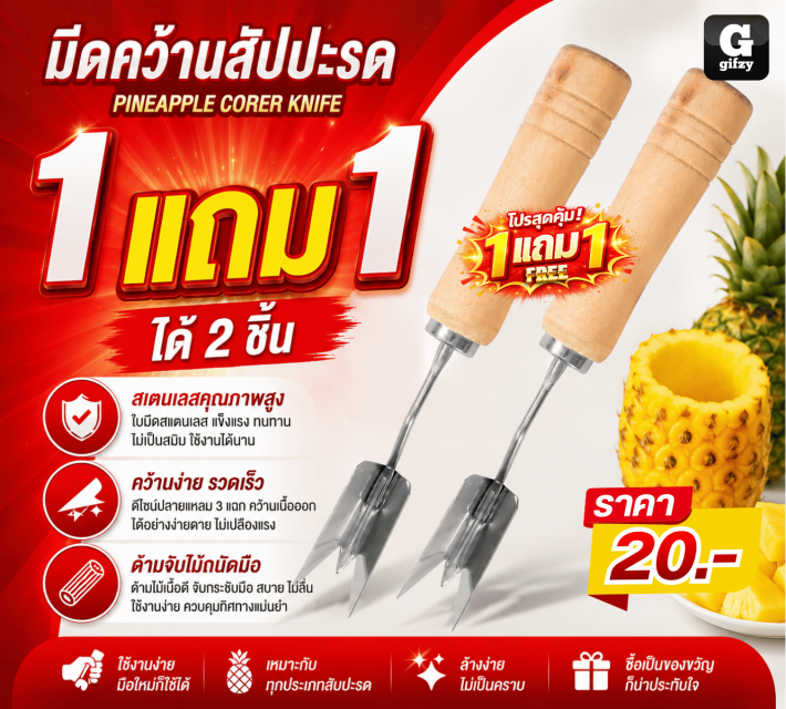 PINEAPPLE CORER KNIFE มีดคว้านสัปปะรด ซื้อ 1 แถม 1