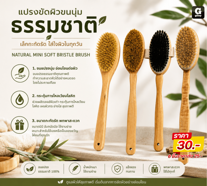 NATURAL MINI SOFT BRISTLE BRUSH แปรงขัดผิวขนนุ่มธร