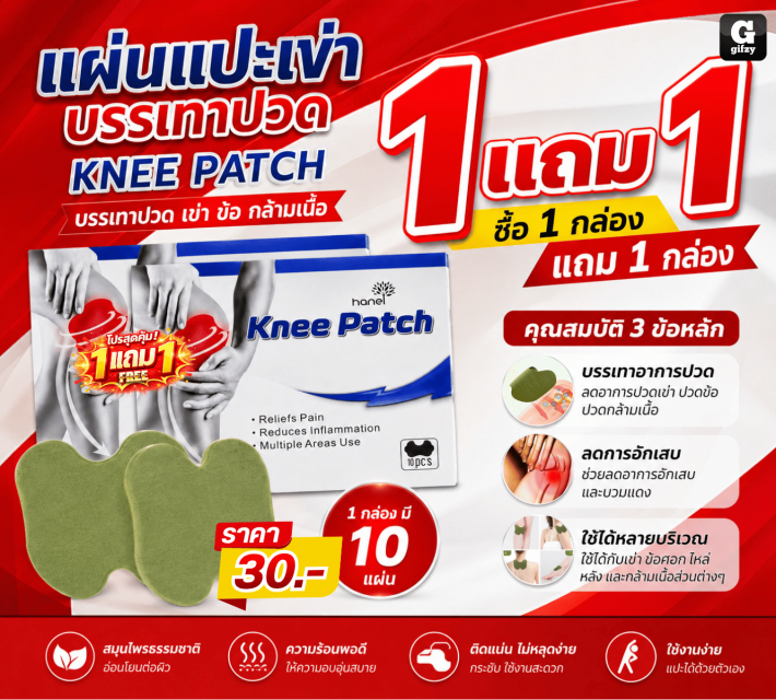 KNEE PATCH แผ่นแปะเข่าบรรเทาปวด ซื้อ 1 แถม 1