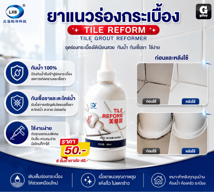 TILE REFORM ยาแนวร่องกระเบื้อง ราคาส่ง 45 บาท