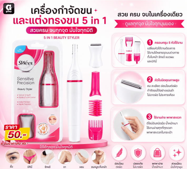 5 IN 1 BEAUTY STYLER เครื่องกำจัดขนและแต่งทรงขน รา