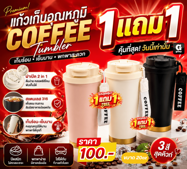 COFFEE Tumbler แก้วเก็บอุณหภูมิ ซื้อ 1 แถม 1