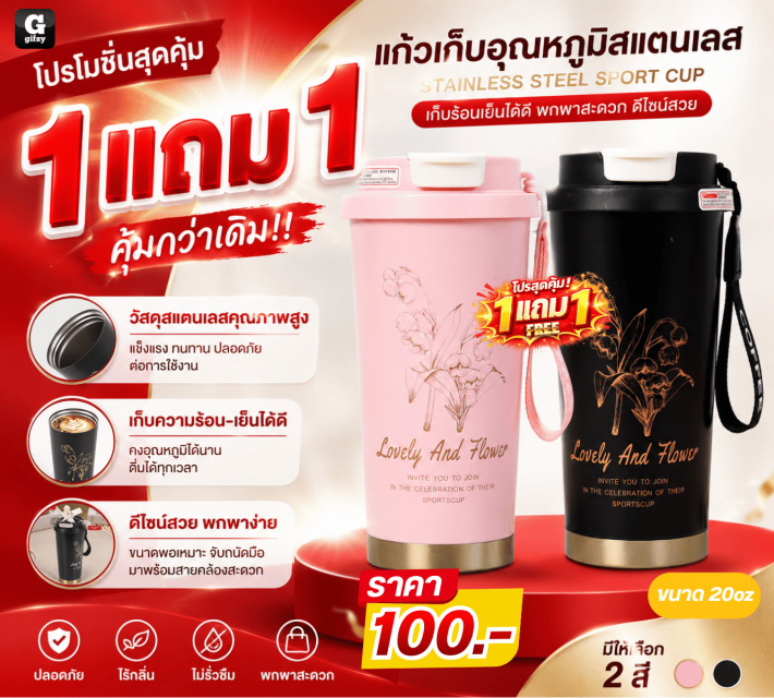 STAINLESS STEEL SPORT CUP ซื้อ 1 แถม 1