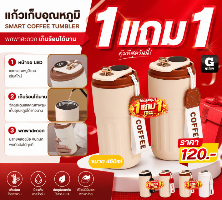 SMART COFFEE TUMBLER แก้วเก็บอุณหภูมิ ซื้อ 1 แถม 1