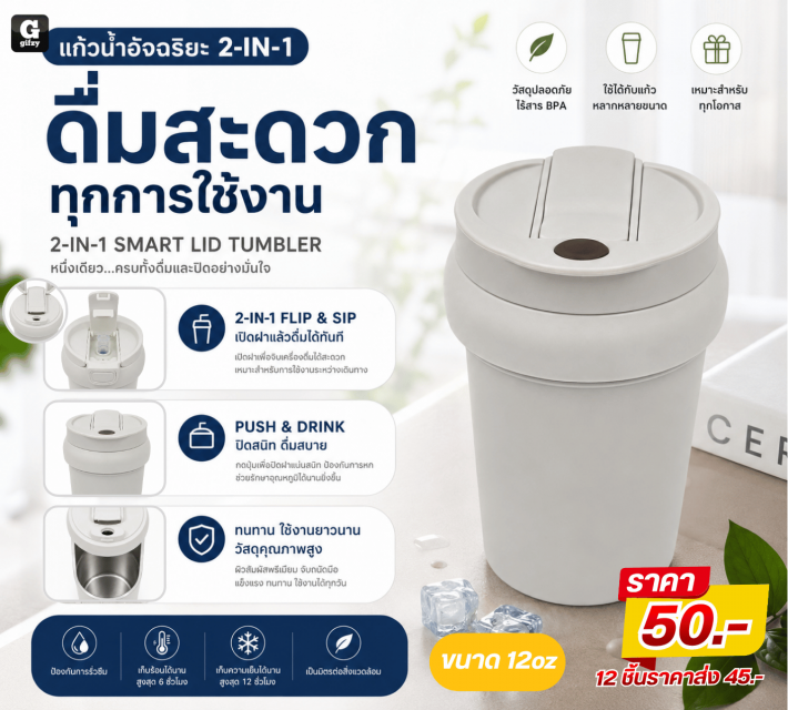 2IN1 SMART LID TUMBLER แก้วน้ำอัจฉริยะ ราคาส่ง 45