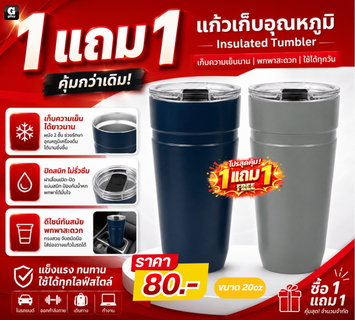 Insulated Tumbler แก้วเก็บอุณหภูมิ ซื้อ 1 แถม 1
