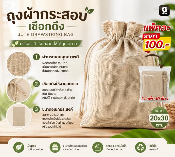 JUTE DRAWSTRING BAG ถุงผ้ากระสอบเชือกดึง