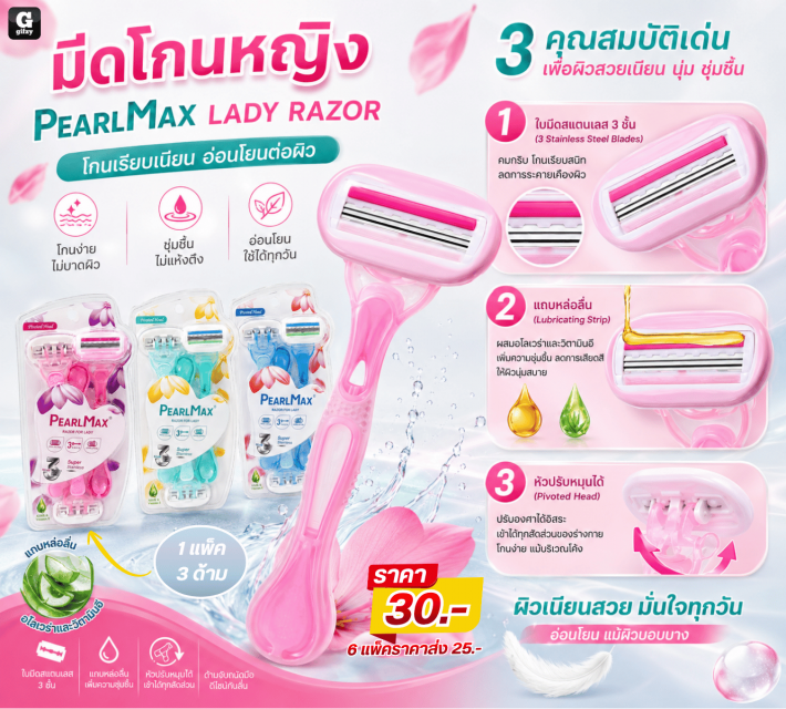 PEARLMAX LADY RAZOR มีดโกนหญิง รมคาส่ง 25 บาท