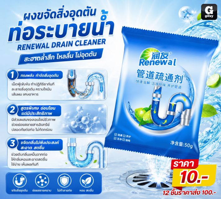 RENEWAL DRAIN CLEANER ผงขจัดสิ่งอุดตันท่อระบายน้ำ