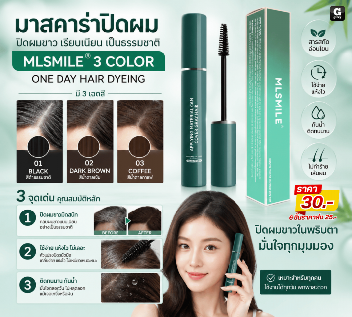 MLSMILE 3 COLOR มาสคาร่าปิดผม ราคาส่ง 25 บาท