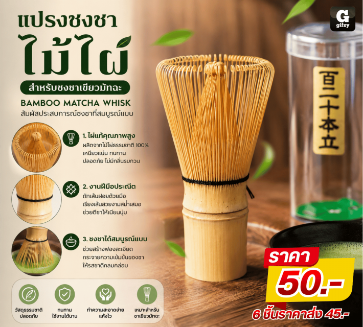 BAMBOO MATCHA WHISK แปรงชงชาไม้ไผ่ ราคาส่ง 45 บาท