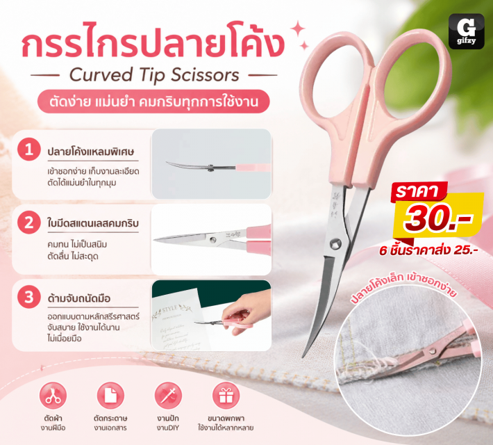 Curved Tip Scissors กรรไกรปลายโค้ง ราคาส่ง 25 บาท
