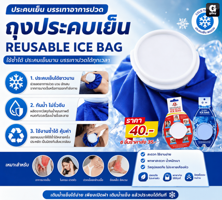 REUSABLE ICE BAG ถุงประคบเย็น ราคาส่ง 35 บาท