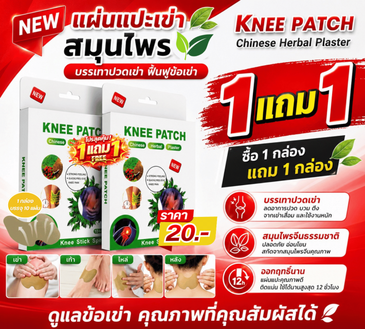 KNEE PATCH แผ่นแปะเข่าสมุนไพร ซื้อ 1 แถม 1