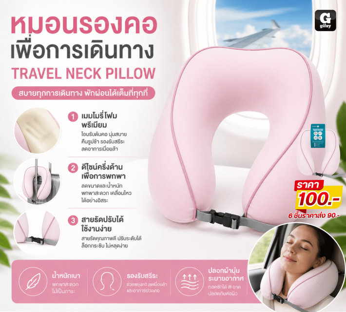 TRAVEL NECK PILLOW หมอนรองคอเพื่อการเดินทาง ราคาส่