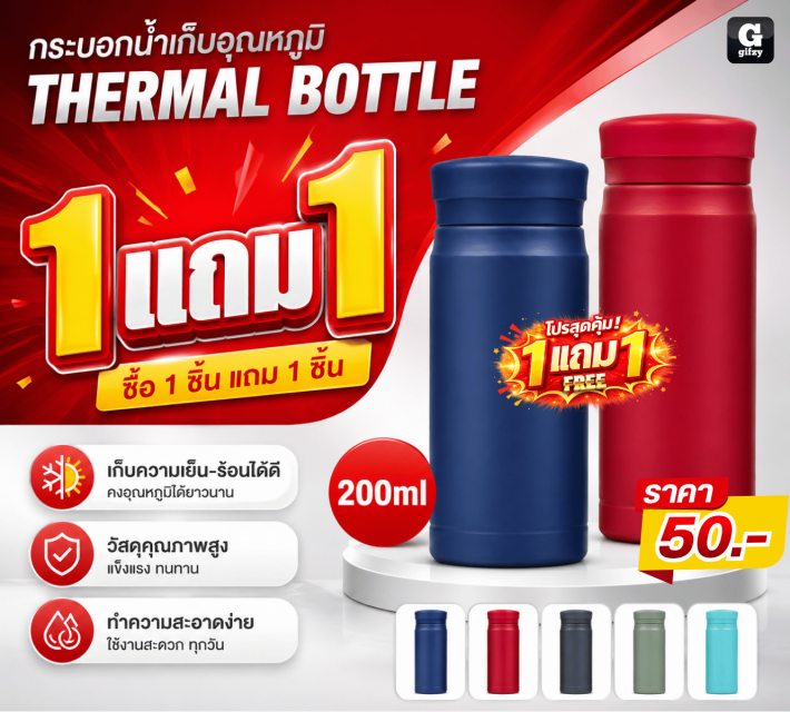 THERMAL BOTTLE กระบอกน้ำเก็บอุณหภูมิ ซื้อ 1 แถม 1