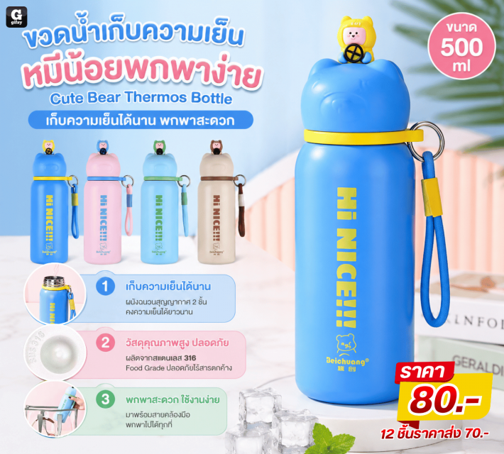 Cute Bear Thermos Bottle ขวดน้ำเก็บความเย็นหมีน้อย