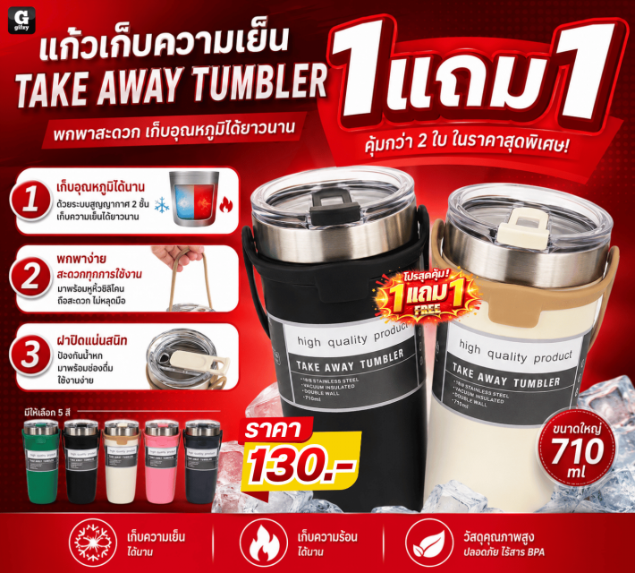 TAKE AWAY TUMBLER แก้วเก็บความเย็น ซื้อ 1 แถม 1