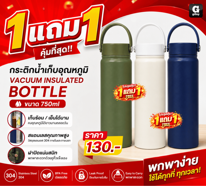 VACUUM INSULATED BOTTLE กระติกน้ำ ซื้อ 1 แถม 1