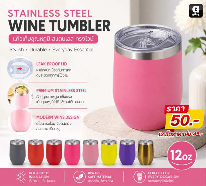 STAINLESS STEEL WINE TUMBLER แก้วเก็บอุณหภูมิ