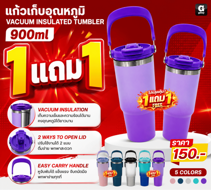 VACUUM INSULATED TUMBLER ซื้อ 1 แถม 1