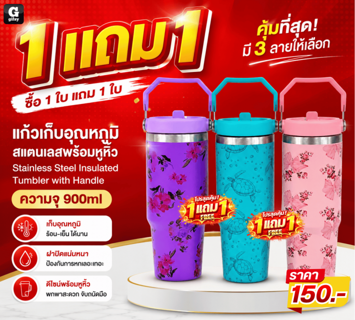 Stainless Steel Insulated ซื้อ 1 แถม 1