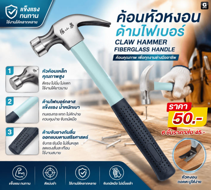 CLAW HAMMER FIBERGLASS ค้อนหัวหงอน ราคาส่ง 45 บาท
