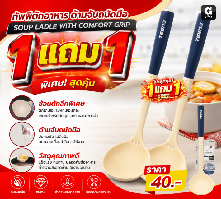 SOUP LADLE WITH COMFORT GRIP ทัพพี ซื้อ 1 แถม 1