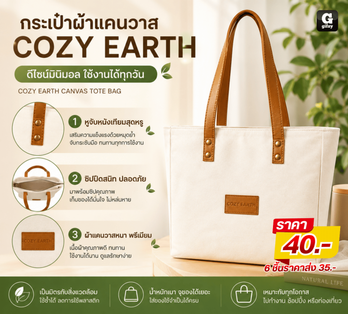 COZY EARTH กระเป๋าผ้าแคนวาส ราคาส่ง 35 บาท