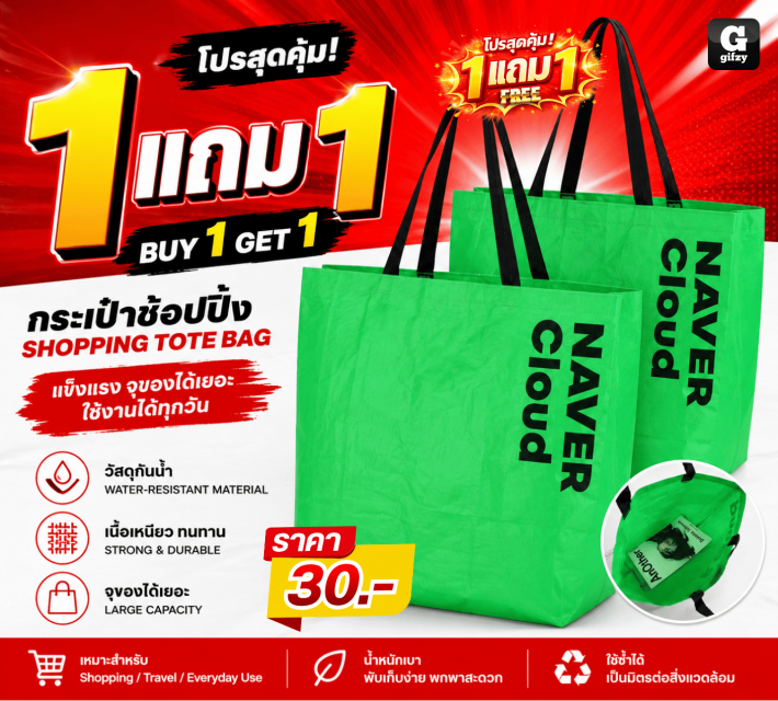 SHOPPING TOTE BAG กระเป๋าช้อปปิ้ง ซื้อ 1 แถม 1