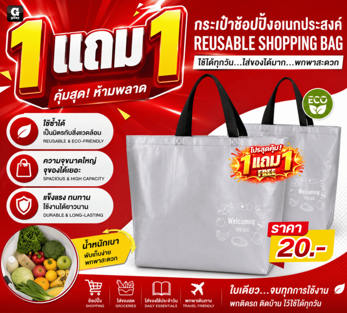 REUSABLE SHOPPING BAG กระเป๋าช้อปปิ้ง ซื้อ 1 แถม 1