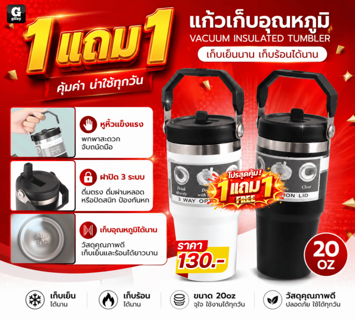VACUUM INSULATED TUMBLER ซื้อ 1 แถม 1