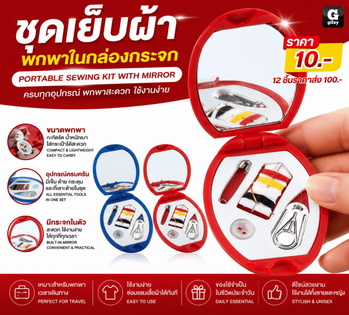 PORTABLE SEWING KIT WITH MIRROR ชุดเย็บผ้าพกพา