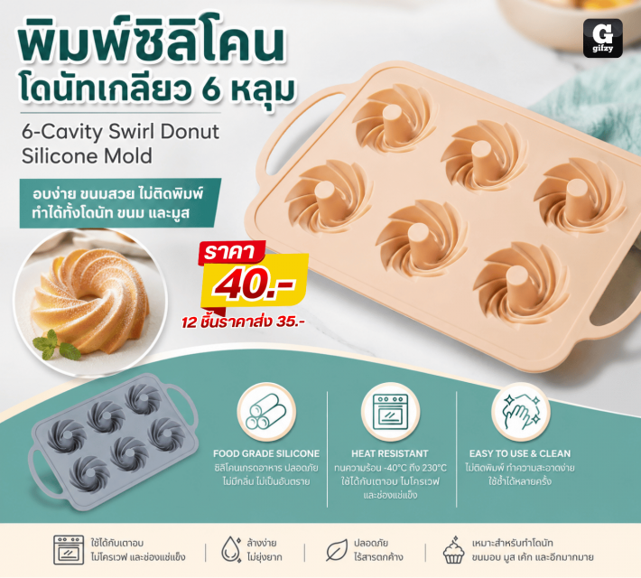 6 Cavity Swirl Donut Silicone Mold พิมพ์ซิลิโคน